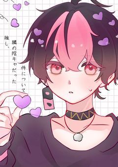 推し、隣の陰キャだった件について