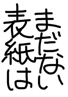 あきないおいしさ！