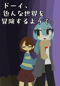 擬人化ドーイ、色んな世界を冒険するようで。