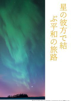 星の彼方で結ぶ平和の旅路