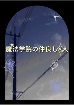 魔法学院の仲良し8人