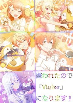 嫌われたのでVtuberになります！[天馬咲希、花里みのり、東雲彰人、天馬司、宵崎奏version]