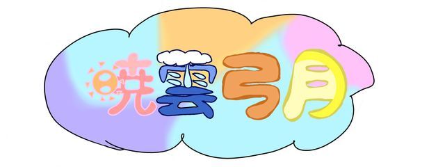 ☀☁暁雲　弓月🌧️🌙さんの壁紙画像
