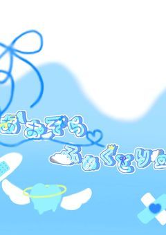 【🅿️事務所】あおぞらふぁくとりー