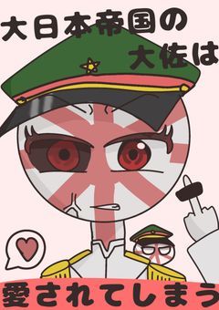 大日本帝国の大佐は愛されてしまう