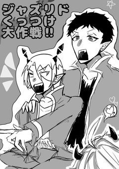 ジャズリドくっつけ大作戦‼️(エピローグがグロ判定くらいました。)