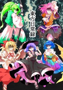 東方日常録