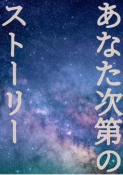 あなたが選ぶエンドは?