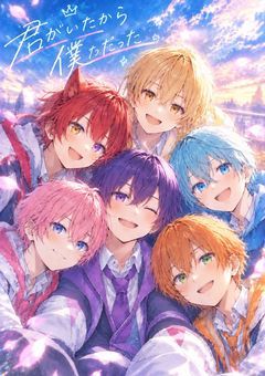 君がいたから、僕だった。