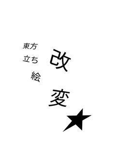 東方立ち絵改変集