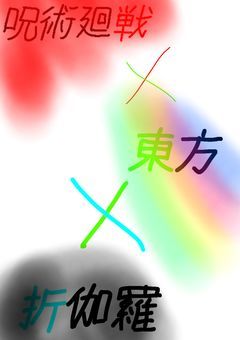 東方キャラが呪術廻戦の世界に行きます　　　　　　「仕事が増えた」byNo.0