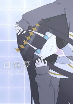 【白昼夢】daydream〚訂正版〛