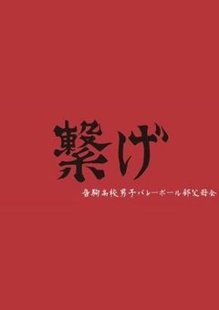 転生した白鳥沢マネは無気力なくせしてうるさい【音駒ver.】
