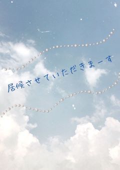 居候させていただきまーす(ﾖﾛｼｸ