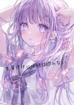先輩だけには絶対惚れない