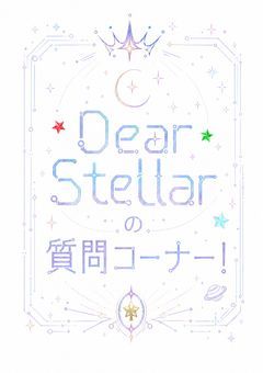 Dear Stellar の質問コーナー
