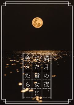 満月の夜、また貴女に会えたら。
