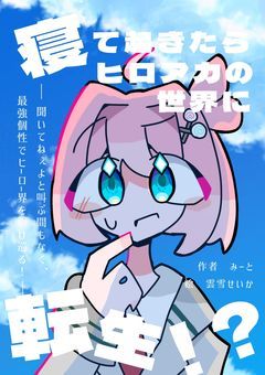 寝て起きたらヒロアカの世界に転生…そんなの聞いてねぇよ!