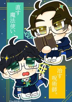 【fkmr】直す魔法使い、治す呪術師。