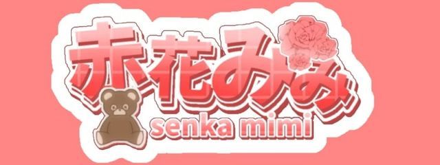 赤花 みみ  @久しぶりさんの壁紙画像