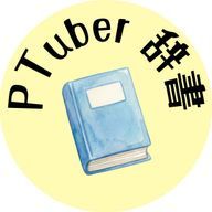 【非公式】PTuber辞書アカウントさんのアイコン画像
