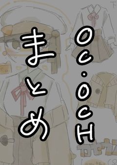 OC・OCH まとめ✨️