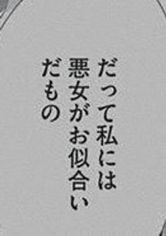 ヴィラン 、白昼夢に愛を囁く