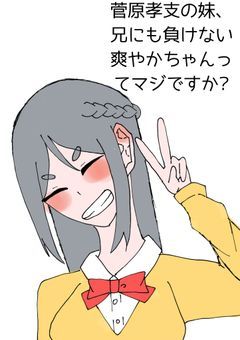 菅原孝支の妹、兄にも負けない爽やかちゃんってマジですか?（漫画版）