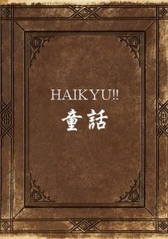 HAIKYU!!童話