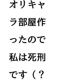 オリキャラ部屋