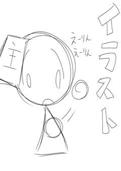 イラスト描くだけ