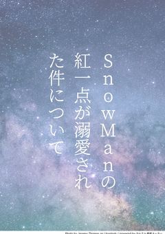 SnowManの紅一点が溺愛された件について