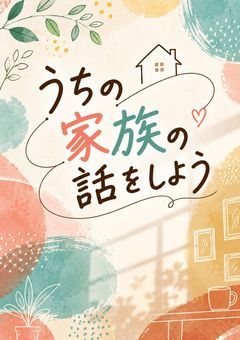 うちの家族の話をしよう