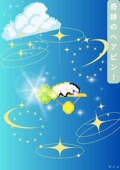 奇跡のヘアピン!