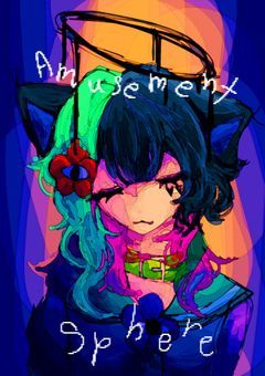 ✖　【創作企画】Amusement Sphere　　✖