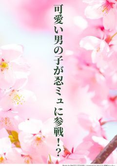 可愛い男の子が忍ミュに参戦!?