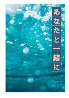 あなたと一緒に