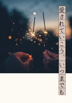 愛されていこう、いつまでも