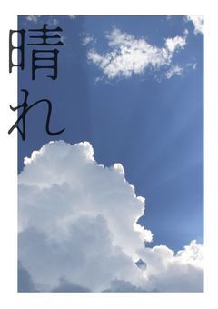 【今から晴れるよ】stpr🍓×天気の子☀️パロ