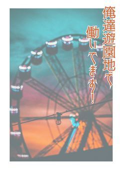 【イケメン彼氏持ち】俺達ネズミーテーマパークで働いてます！【可愛い彼女持ち】