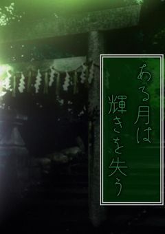 ある月は輝きを失う