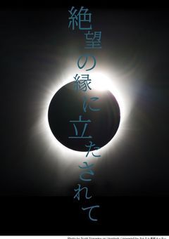 絶望の縁に立たされて