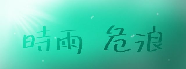危浪さんの壁紙画像