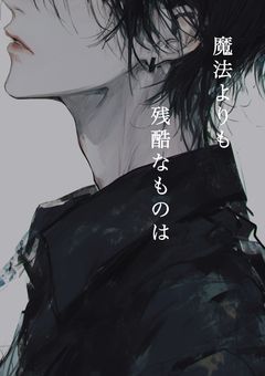 魔法よりも残酷なものは