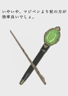 いやいや、マジペンより杖の方が効率良いでしょ。