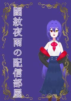 夜雨の配信部屋！