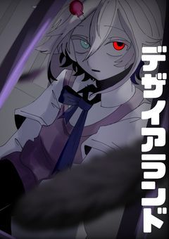 【創作企画】デザイアランド(募集期間は15日まで❗️)