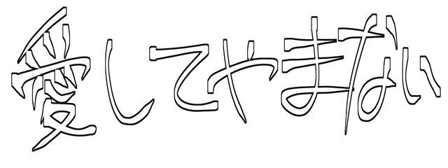 めʒさんの壁紙画像