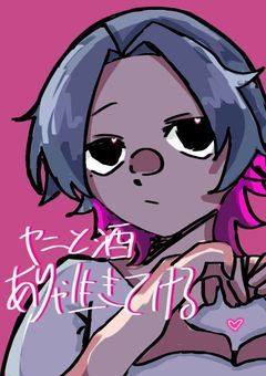 【P】ヤニと酒がありゃ人は生きていける
