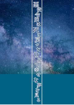 悪役令嬢は死に戻って幸せな夢を見る